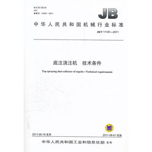 JB/T 11181-2011 底注浇注机  技术条件