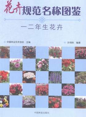 花卉规范名称图鉴-一二年生花卉 书店 叶剑秋 园艺书籍 书 畅想畅销书