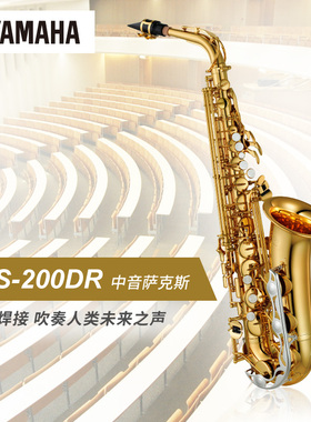 Yamaha/雅马哈 YAS-200DR 标准型 DR系列 中音萨克斯