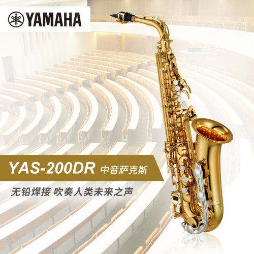 Yamaha/雅马哈 YAS-200DR 标准型 DR系列 中音萨克斯