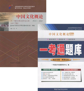 正版 多省包邮 0321 00321 中国文化概论/一考通题库 王宁 外语教学与研究出版社 2015版 含2015年真题