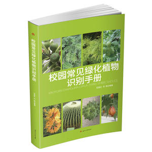 校园常见绿化植物识别手册