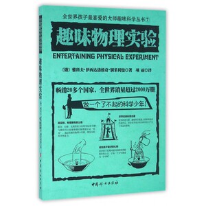 趣味物理实验/全世界孩子 喜爱的大师趣味科学丛书