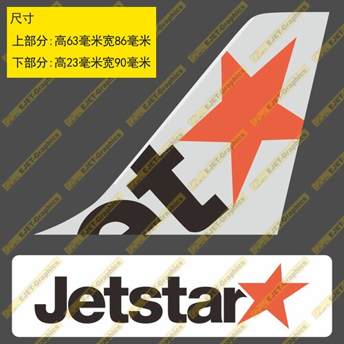 贴纸捷星航空民航标志个性双贴纸异形贴新潮贴行李箱贴车贴