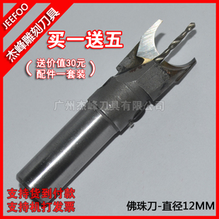 直径12MM*钻心1.5MM 佛珠刀|硬质合金|木工佛珠刀具|圆珠
