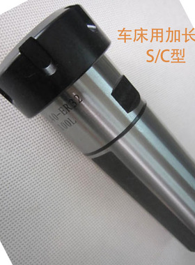 车床用ER加长杆削平式侧固式C型ER刀柄SL40-ER32 SL32-ER25SL25ER