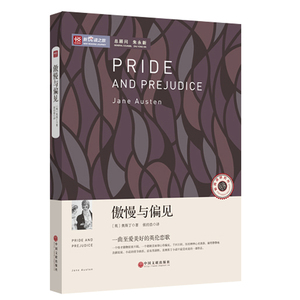 傲慢与偏见 名家导读 名家翻译 无障碍阅读 中小学语文 全民阅读倡导者
