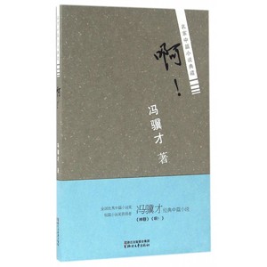 啊(名家中篇小说典藏) 博库网