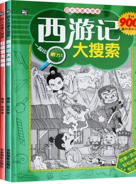 2016新版全套4册 900个四大名著大搜索 图画捉迷藏  西游记水浒传红楼梦三国演义 *起比眼力 游戏+故事轻松培养专注力 卡迪少儿