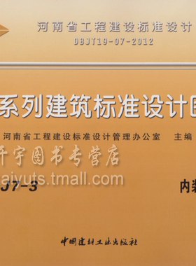 正版包邮 12YJ7-3 内装修-吊顶 12YJ系列河南省建筑标准图集 单行本 DBJT19-07-2012河南省单行本图集12YJ系列建筑标准设计图集