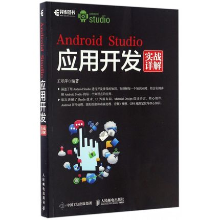 【正版】Android Studio应用开发实战详解