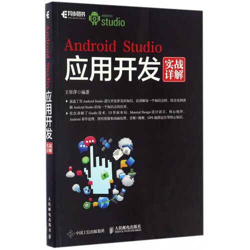 【正版】Android Studio应用开发实战详解