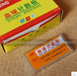 正品 特价！上海求精 血球计数板 血细胞计数板 细胞计数板