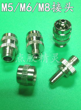 新 M5M6M81/4金属外螺纹转针头点胶转接头1/8胶阀接头 混合管接头