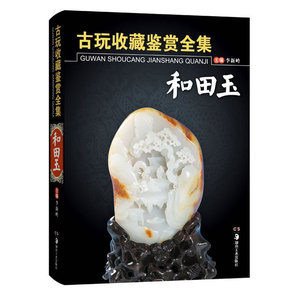 古玩收藏鉴赏全集·和田玉