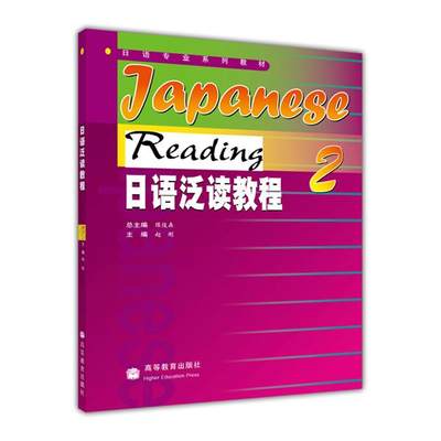 日语泛读教程2-赵刚 高等教育出版社