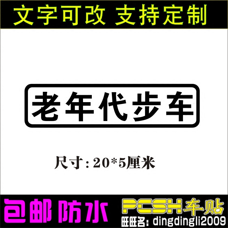 老年代步车防水摩托电瓶车贴个性反光搞笑文字定制装饰创意汽车贴