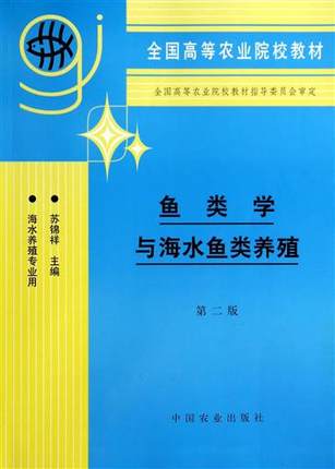 鱼类学与海水鱼类养殖第二版第2版苏锦祥中国农业出版社