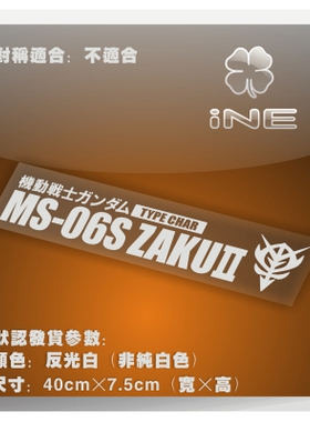 高达/赤色彗星/夏亚扎古/电动痛车贴纸摩托电脑行李箱头盔贴HA036