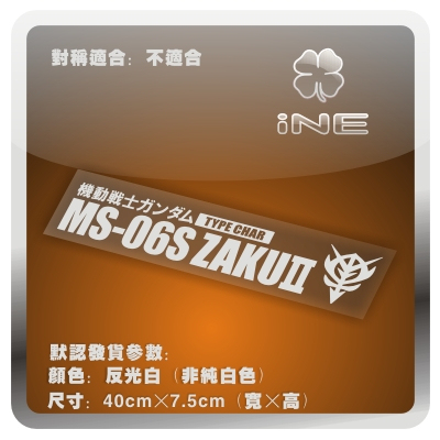 高达夏亚MS-06S电脑行李箱车贴