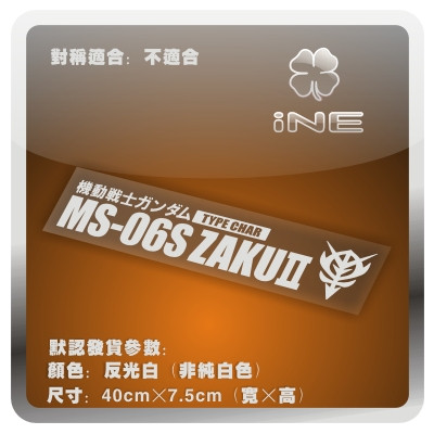 高达夏亚MS-06S电脑行李箱车贴