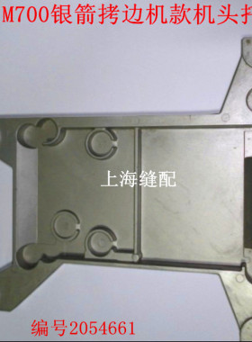 飞马银箭杰克中捷拷边机包缝机锁边机款机头托盘底座2054661
