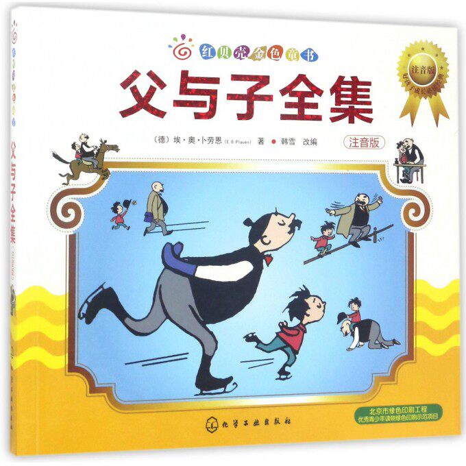 父与子全集(注音版)/红贝壳金色童书  儿童成长经典阅读宝库  6-9-12岁小学生课外阅读图书籍 儿少儿经典名著童话课外图书读物书籍高性价比高么？