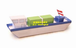 【新翔精品纸模型】小型内河货船货轮摆渡船民用船舶模型