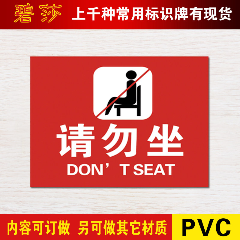 请勿坐 安全警示标识牌验厂警告安全警示标志牌安全标示牌标贴