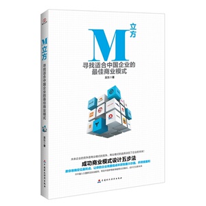 M立方：寻找适合中国企业的*商业模式