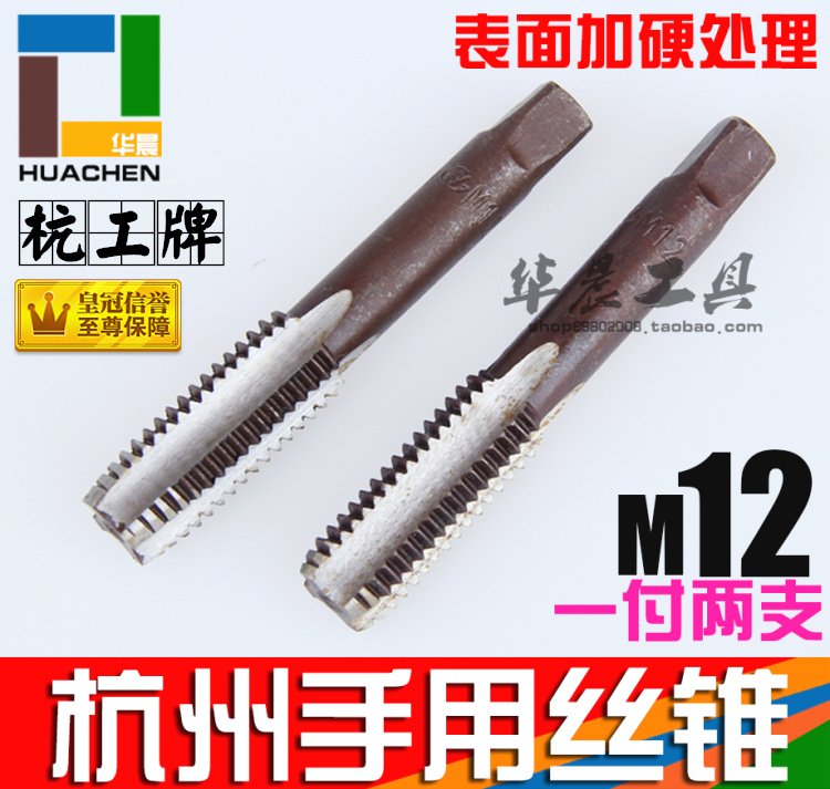 杭州牌 手用丝锥 优质轴承钢 让手动攻牙更省力 大品牌 好质量 这个连接的价格一付的价格 包括头攻和二攻！