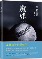 东野圭吾作品--魔球 南海出版公司