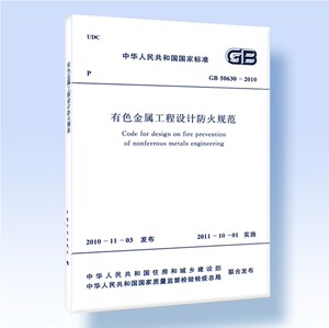 GB50630-2010有色金属工程设计防火规范