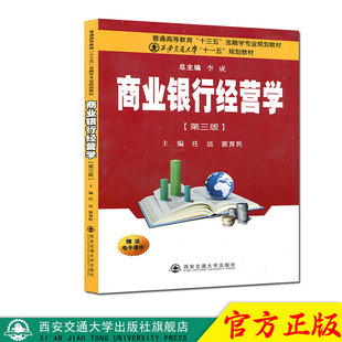 正版现货 商业银行经营学(第三版)（普通高等教育“十三五”金融学专业规划教材） 主编任远 西安交通大学出版社