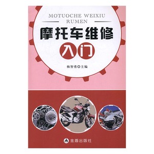 摩托车维修入门 杨智勇 金盾出版社 公路运输 书籍