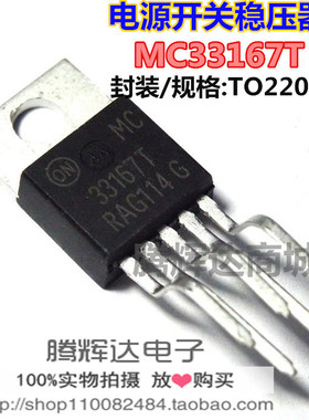 MC33167T 33167T TO220-5 电源开关稳压器 直脚和弯脚  全新原装