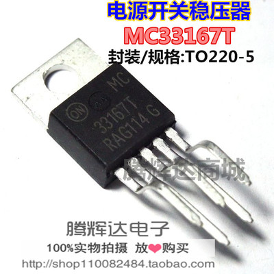MC33167T 33167T TO220-5 电源开关稳压器 直脚和弯脚  全新原装