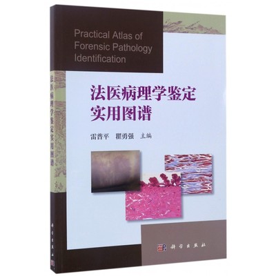 法医病理学鉴定实用图谱 博库网
