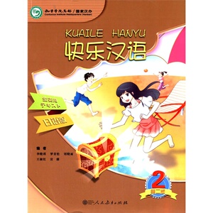 快乐汉语（第二版）第二册日语版