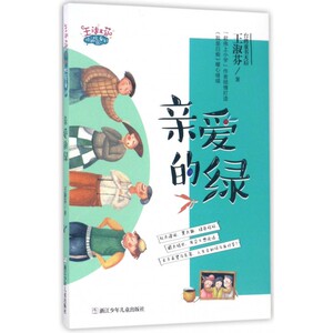 亲爱的绿/王淑芬怪趣校园系列 博库网