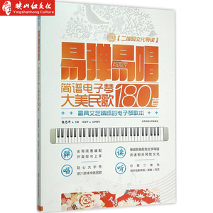 正版易弹易唱简谱电子琴大美民歌180首 **具文艺情怀的电子琴歌本