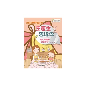 王医生告诉你-幼儿保健的锦囊妙计 书店 王红 婴幼儿护理书籍 书 畅想畅销书