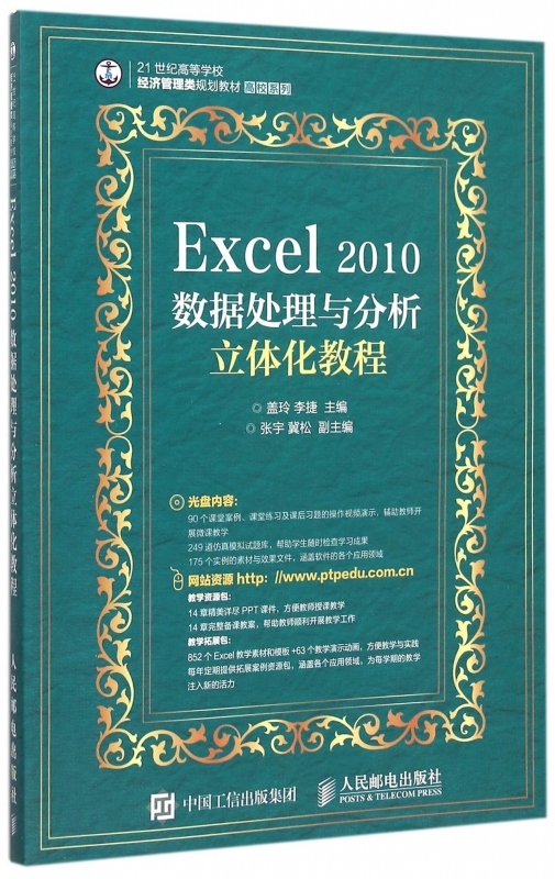 Excel2010数据处理与分析立体化教程(附光盘21世