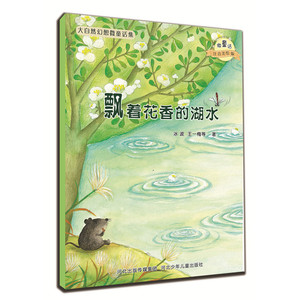 大自然幻想微童话集：飘着花香的湖水（微童话注音美绘版）(充满大幻想的名家故事，海量精美绝伦的图画！)