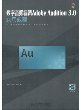 当当网 数字音频编辑Adobe Audition 3.0实用教程 庄元 王定朱 张弛 编 人民邮电出版社 正版书籍