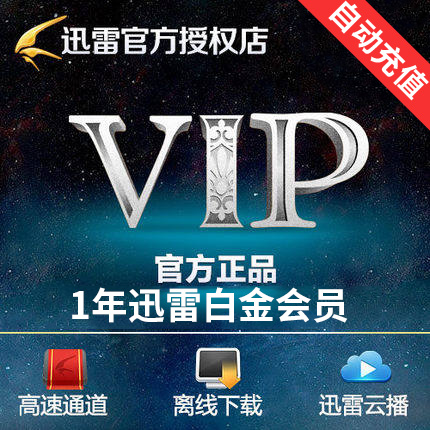 迅雷白金會員12個月1年卡 迅雷白金VIP會員直充