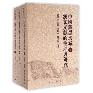 【正版包邮】中国藏黑水城汉文文献的整理与研究(上中下)