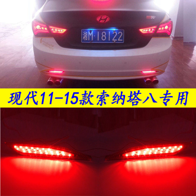 适配现代索八后杠灯专用改装LED灯索纳塔八代后雾灯刹车后备箱灯