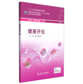 ZJ包邮正版 健康评估 张展,迟玉香新华书店书籍图书 大中专教材教辅 中职中专教材 人卫 9787117199209