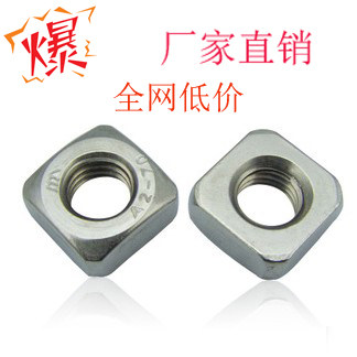 304/201正宗不锈钢四方螺母